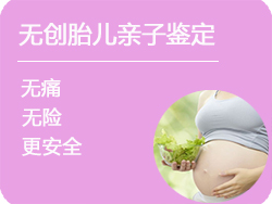 孕期亲子鉴定