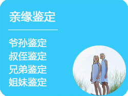 亲缘鉴定