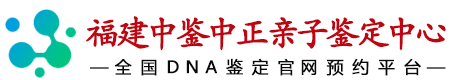 福建中鉴中正鉴定