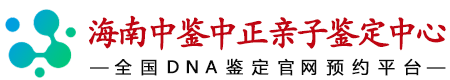海南中鉴中正鉴定