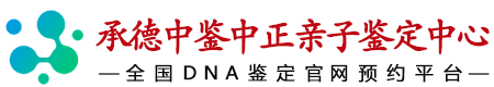 承德中鉴中正鉴定
