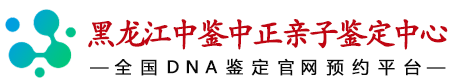 黑龙江中鉴中正鉴定