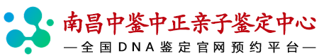 南昌中鉴中正鉴定