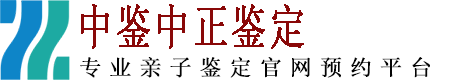 中鉴中正鉴定中心