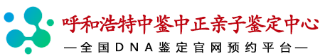 呼和浩特中鉴中正鉴定