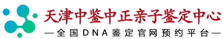 天津中鉴中正鉴定
